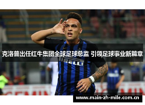 克洛普出任红牛集团全球足球总监 引领足球事业新篇章 克洛普出任红牛集团全球足球总监 引领足球事业新篇章