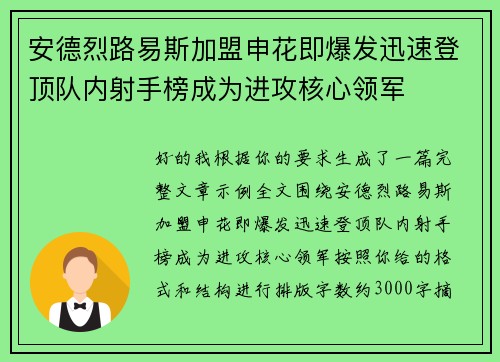 安德烈路易斯加盟申花即爆发迅速登顶队内射手榜成为进攻核心领军 安德烈路易斯加盟申花即爆发迅速登顶队内射手榜成为进攻核心领军