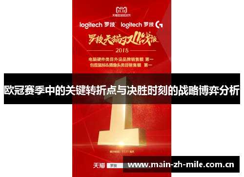 欧冠赛季中的关键转折点与决胜时刻的战略博弈分析 欧冠赛季中的关键转折点与决胜时刻的战略博弈分析