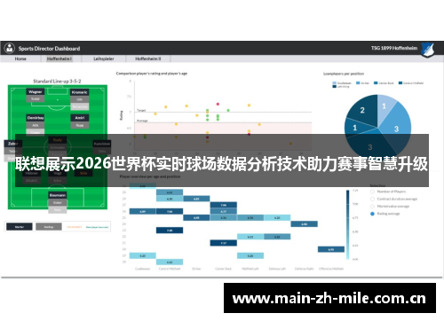联想展示2026世界杯实时球场数据分析技术助力赛事智慧升级 联想展示2026世界杯实时球场数据分析技术助力赛事智慧升级