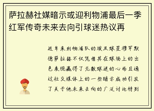 萨拉赫社媒暗示或迎利物浦最后一季红军传奇未来去向引球迷热议再 萨拉赫社媒暗示或迎利物浦最后一季红军传奇未来去向引球迷热议再