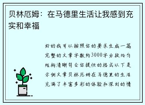 贝林厄姆:在马德里生活让我感到充实和幸福 贝林厄姆:在马德里生活让我感到充实和幸福