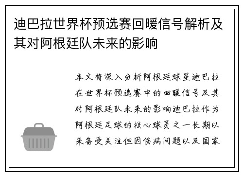 迪巴拉世界杯预选赛回暖信号解析及其对阿根廷队未来的影响
