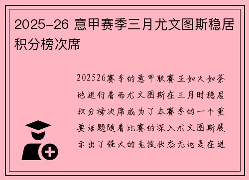 2025-26 意甲赛季三月尤文图斯稳居积分榜次席 2025-26 意甲赛季三月尤文图斯稳居积分榜次席
