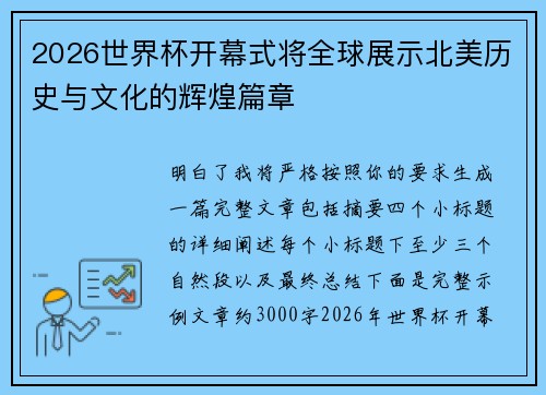 2026世界杯开幕式将全球展示北美历史与文化的辉煌篇章 2026世界杯开幕式将全球展示北美历史与文化的辉煌篇章