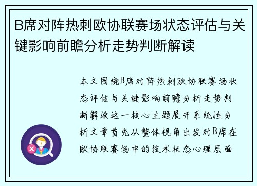 B席对阵热刺欧协联赛场状态评估与关键影响前瞻分析走势判断解读