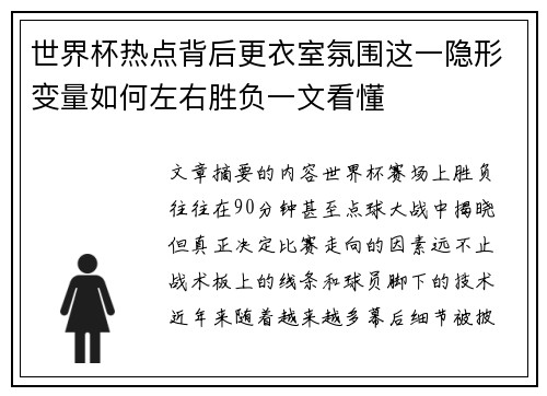 世界杯热点背后更衣室氛围这一隐形变量如何左右胜负一文看懂 世界杯热点背后更衣室氛围这一隐形变量如何左右胜负一文看懂