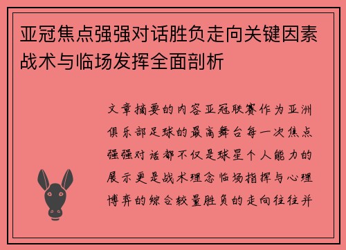 亚冠焦点强强对话胜负走向关键因素战术与临场发挥全面剖析 亚冠焦点强强对话胜负走向关键因素战术与临场发挥全面剖析