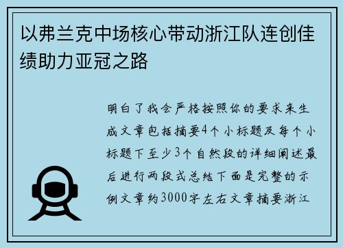以弗兰克中场核心带动浙江队连创佳绩助力亚冠之路 以弗兰克中场核心带动浙江队连创佳绩助力亚冠之路