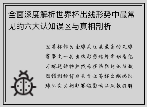 全面深度解析世界杯出线形势中最常见的六大认知误区与真相剖析 全面深度解析世界杯出线形势中最常见的六大认知误区与真相剖析