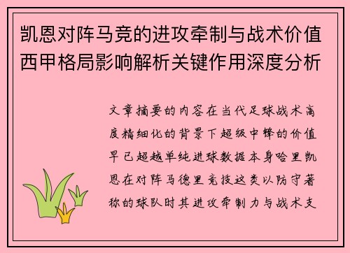 凯恩对阵马竞的进攻牵制与战术价值西甲格局影响解析关键作用深度分析 凯恩对阵马竞的进攻牵制与战术价值西甲格局影响解析关键作用深度分析