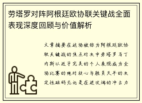 劳塔罗对阵阿根廷欧协联关键战全面表现深度回顾与价值解析 劳塔罗对阵阿根廷欧协联关键战全面表现深度回顾与价值解析