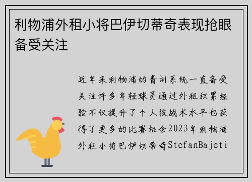 利物浦外租小将巴伊切蒂奇表现抢眼备受关注 利物浦外租小将巴伊切蒂奇表现抢眼备受关注