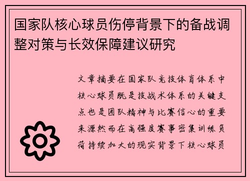 国家队核心球员伤停背景下的备战调整对策与长效保障建议研究 国家队核心球员伤停背景下的备战调整对策与长效保障建议研究