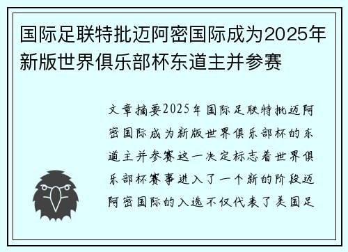国际足联特批迈阿密国际成为2025年新版世界俱乐部杯东道主并参赛 国际足联特批迈阿密国际成为2025年新版世界俱乐部杯东道主并参赛