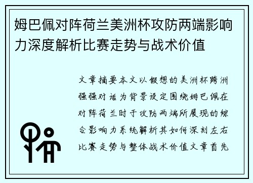 姆巴佩对阵荷兰美洲杯攻防两端影响力深度解析比赛走势与战术价值 姆巴佩对阵荷兰美洲杯攻防两端影响力深度解析比赛走势与战术价值
